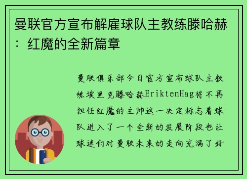 曼联官方宣布解雇球队主教练滕哈赫：红魔的全新篇章
